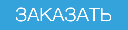 Заказать